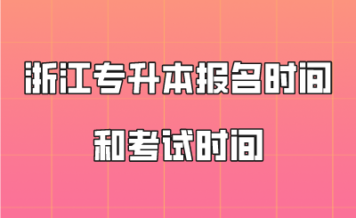 浙江專升本報名時間和考試時間.png
