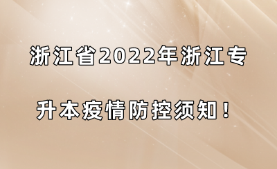 浙江省2022年浙江專升本疫情防控須知！.png