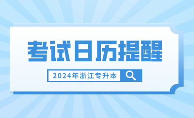 3月浙江專升本考試日歷提醒，報名繳費不容錯過！