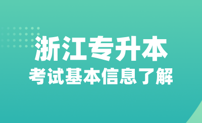 浙江專升本考試基本信息了解，院校有哪些？